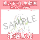 【開封済！】けいおん！　中野梓　描き下ろし生動画　京アニショップ けいおん 描き下ろし生動画 中野梓バージョン 京アニショップ
