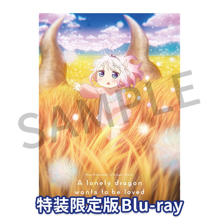 【特装限定版Blu-ray】映画『小林さんちのメイドラゴン さみしがりやの竜』
