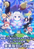 作品一覧,小林さんちのメイドラゴン | 京アニショップ！