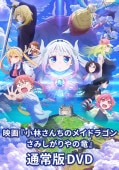 作品一覧,小林さんちのメイドラゴン | 京アニショップ！