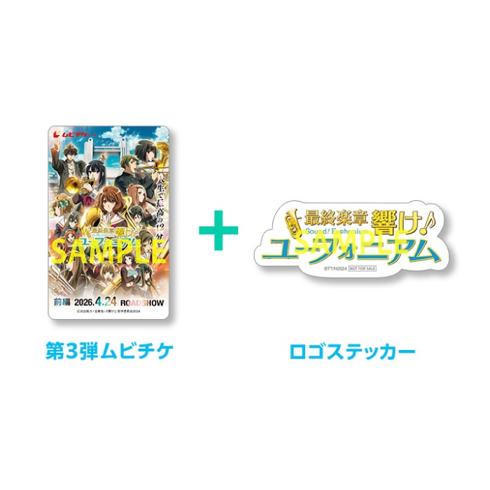 『最終楽章 響け！ユーフォニアム』前編 ロゴステッカー付きムビチケカード