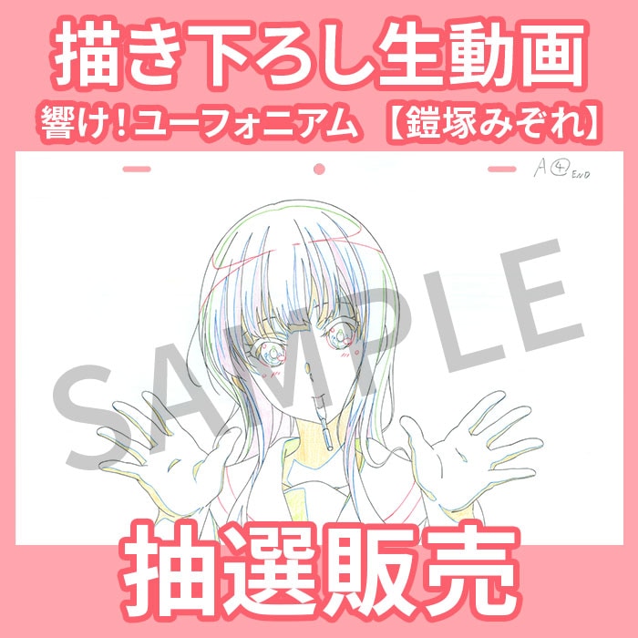【抽選販売】響け！ユーフォニアム 描き下ろし生動画【鎧塚みぞれ】【2026年4月下旬発送予定】