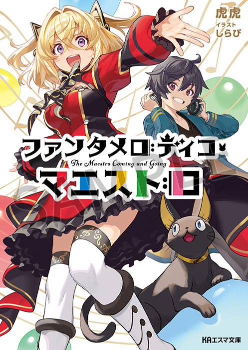 KAエスマ文庫 ファンタメロディコ・マエストロ