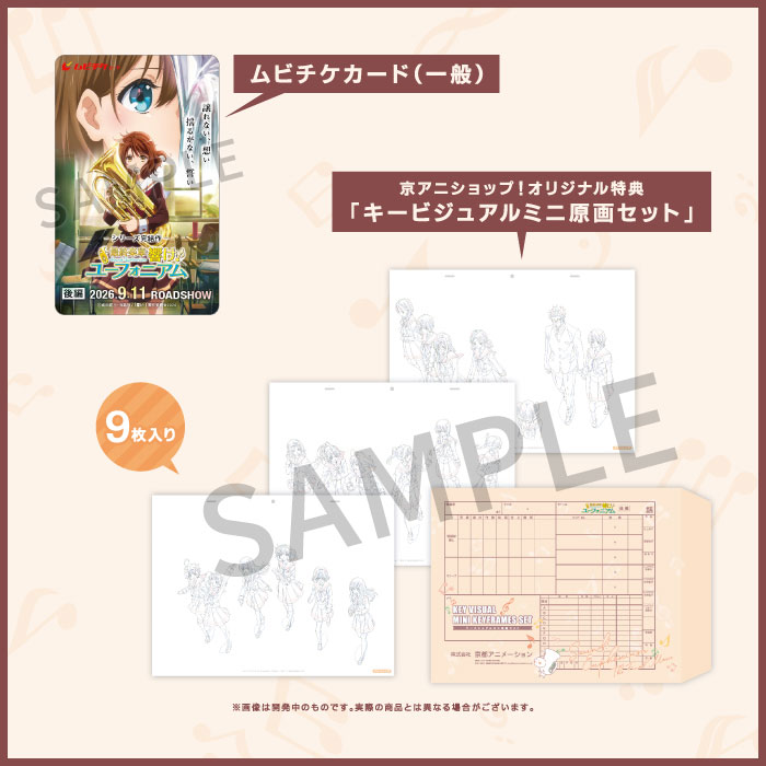 『最終楽章 響け！ユーフォニアム』後編 キービジュアルミニ原画セット付きムビチケカード【2026年8月下旬発送予定】