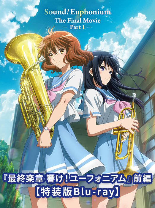 【特装版Blu-ray】『最終楽章 響け！ユーフォニアム』前編