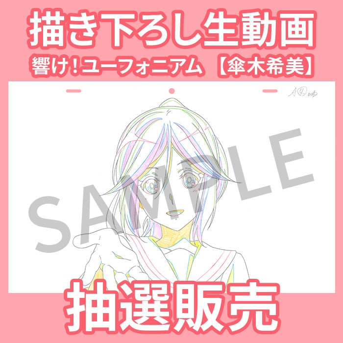 作品・レーベルから探す,響け！ユーフォニアム | 京アニショップ！