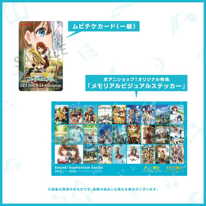 作品・レーベルから探す,響け！ユーフォニアム,グッズ | 京アニショップ！