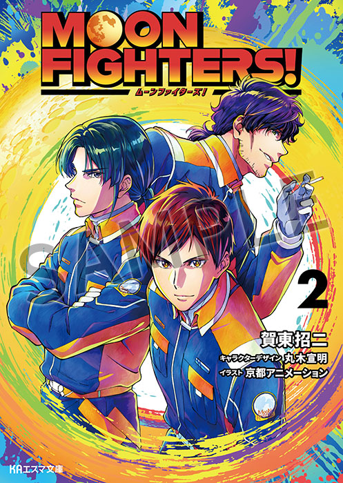 KAエスマ文庫 MOON FIGHTERS! 2【2026年11月20日発売】