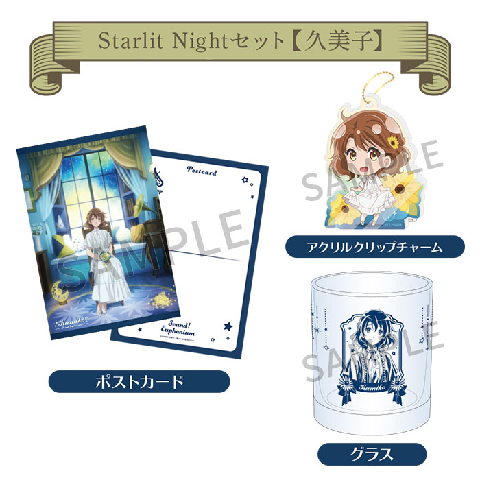 最終楽章 響け！ユーフォニアム Starlit Nightセット【久美子】【2027