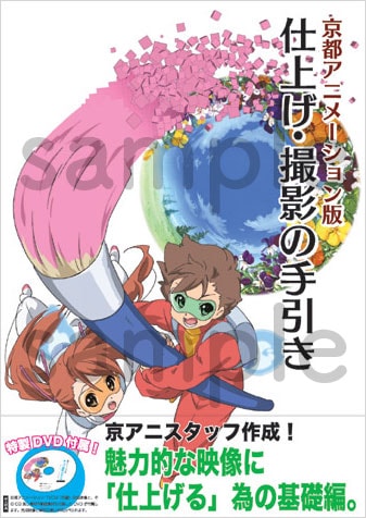 京都アニメーション版 仕上げ・撮影の手引き【在庫品】