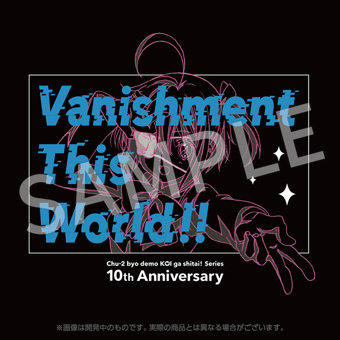 シルバーグレー サイズ 中二病でも恋がしたい! 10周年 記念商品