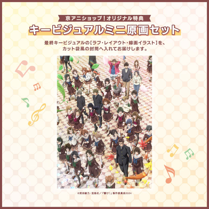 最終楽章 響け！ユーフォニアム』後編 キービジュアルミニ原画セット