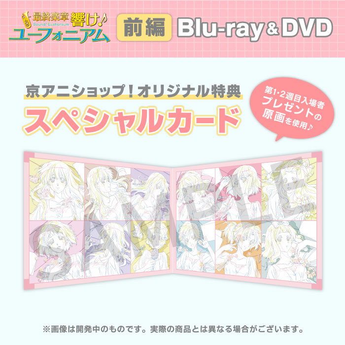 通常版Blu-ray】『最終楽章 響け！ユーフォニアム』前編【2026年9月2日