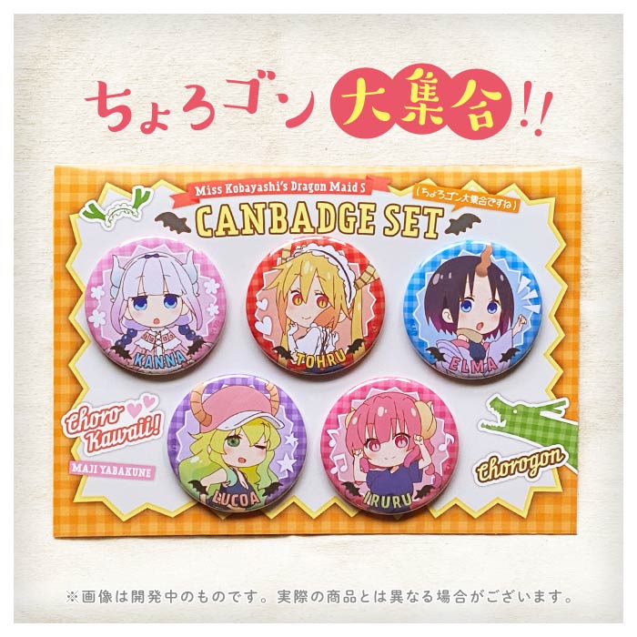 小林さんちのメイドラゴンS 缶バッジセット（ちょろゴン大集合ですね