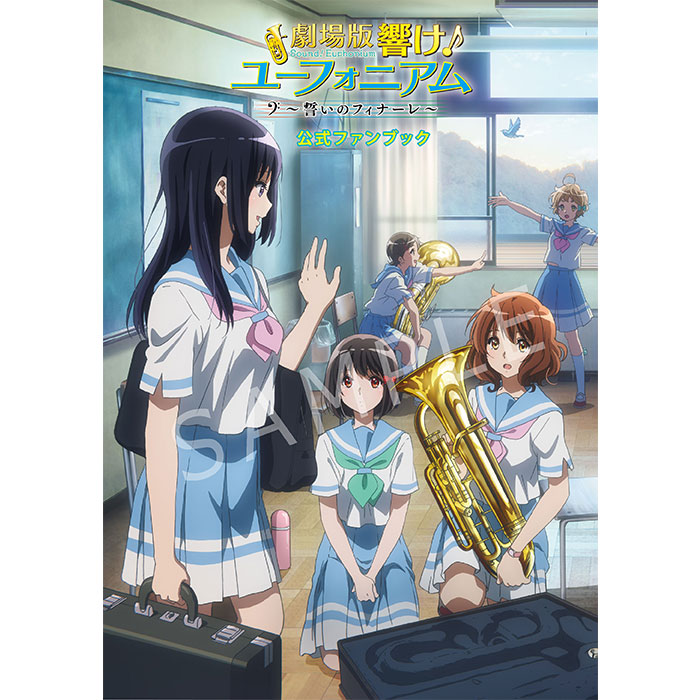 TVアニメ「響け! ユーフォニアム」 オフィシャルファンブック