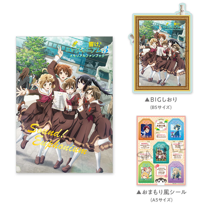 未開封 響け！ユーフォニアム3 メモリアルファンブック 京ア