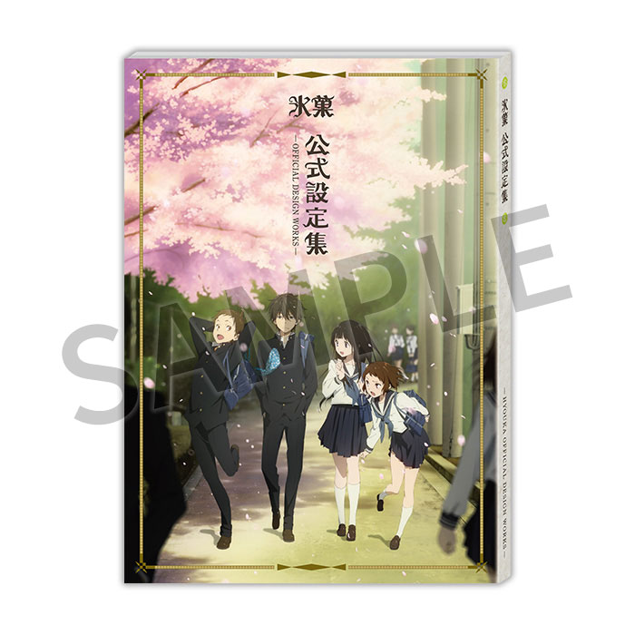 氷菓　上下巻原画集＋公式設定集 氷菓 公式設定集【在庫品】