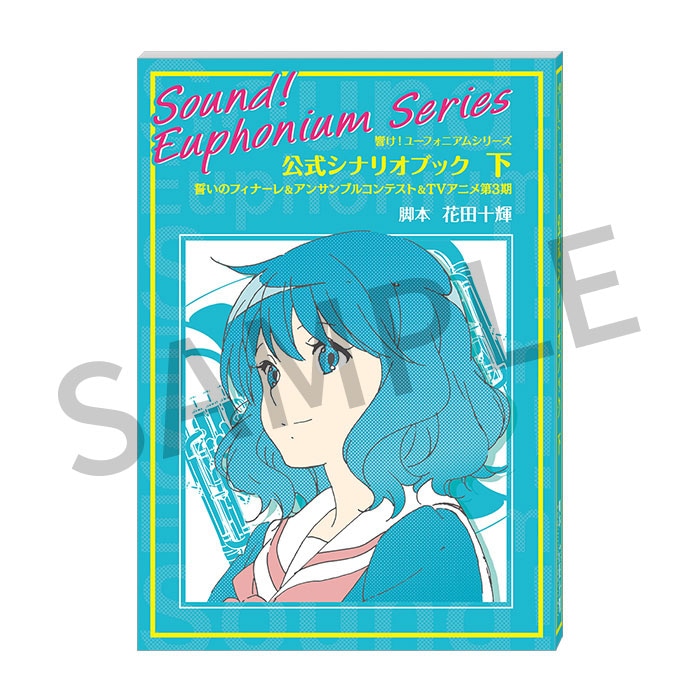 響け！ユーフォニアム』シリーズ 公式シナリオブック 下【在庫品
