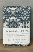 御朱印帳トラベルノート「七宝大華文」｜西陣織