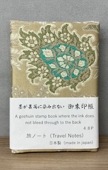 御朱印帳トラベルノート「唐花文」｜西陣織