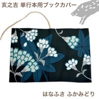単行本ブックカバー 「はなふさ」|単行本ブックカバー|その他小物