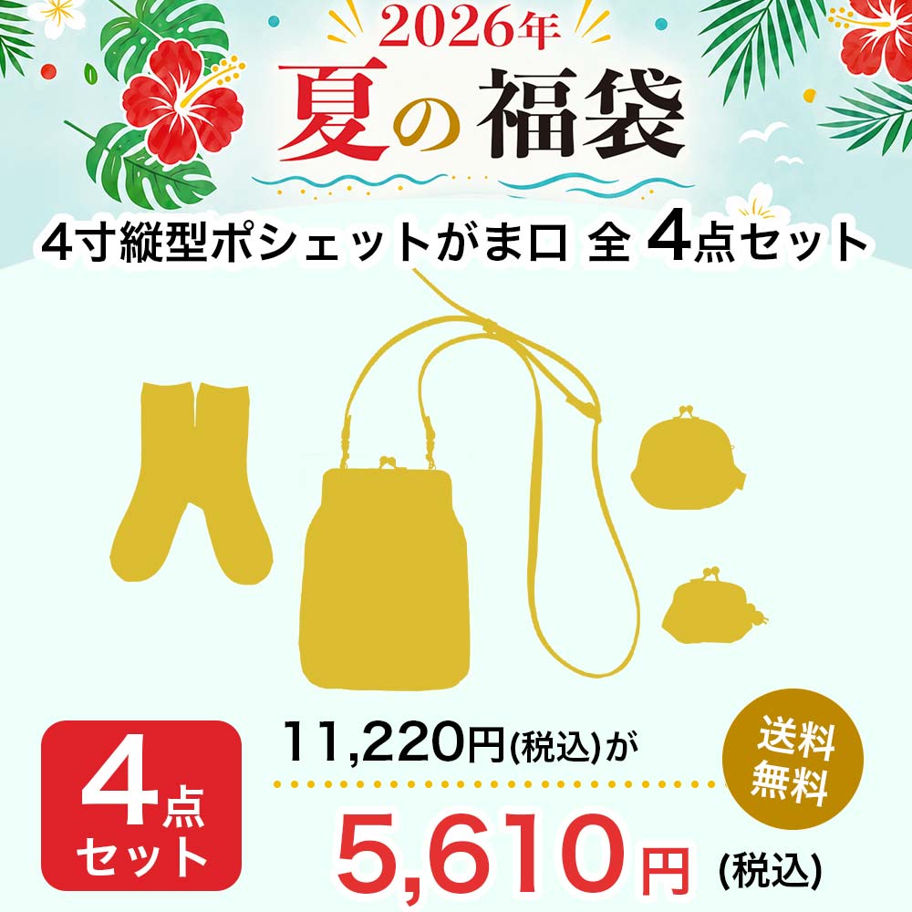 亥之吉2025夏のHappy福袋「4寸縦型ポシェットがま口セット」