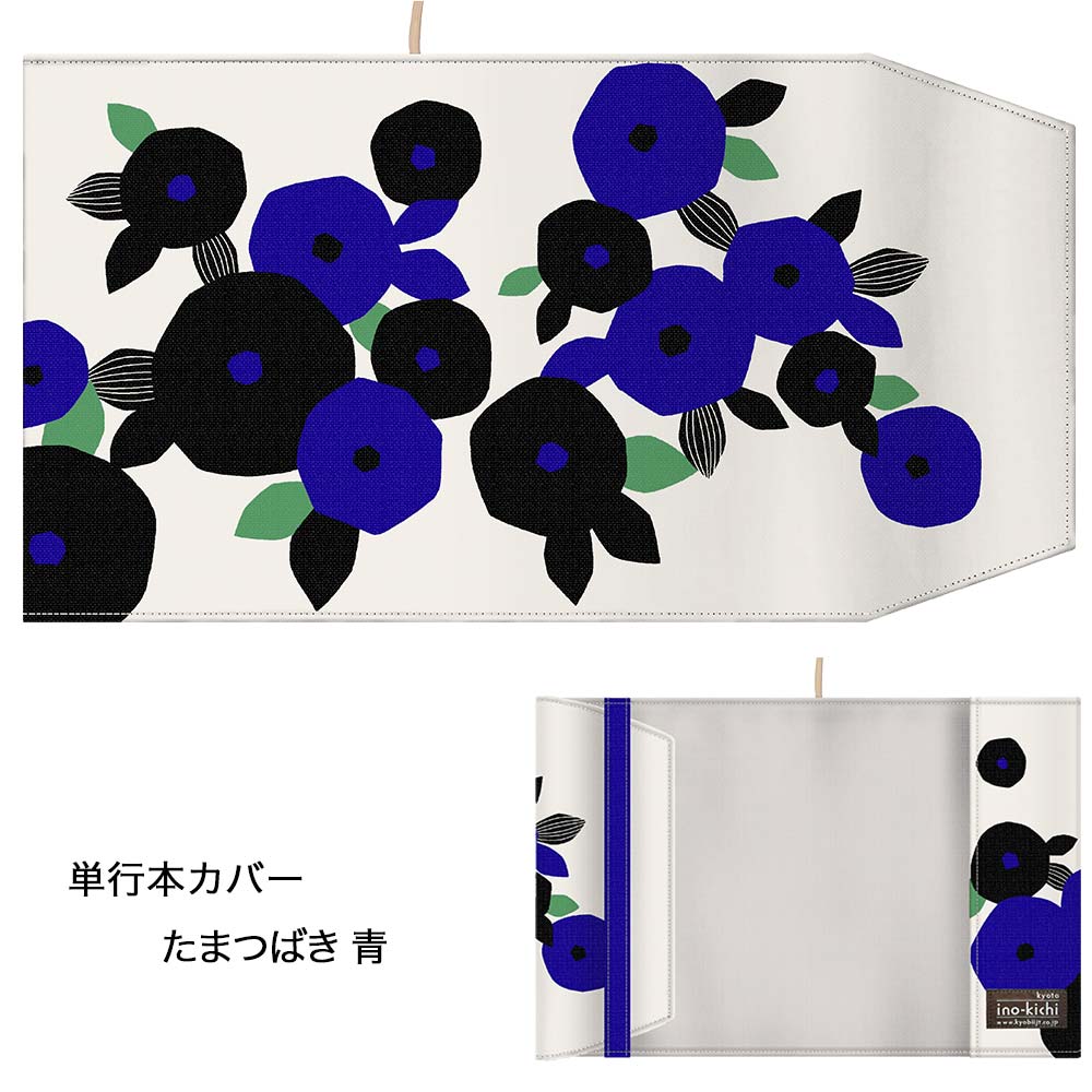 単行本ブックカバー 「たまつばき」