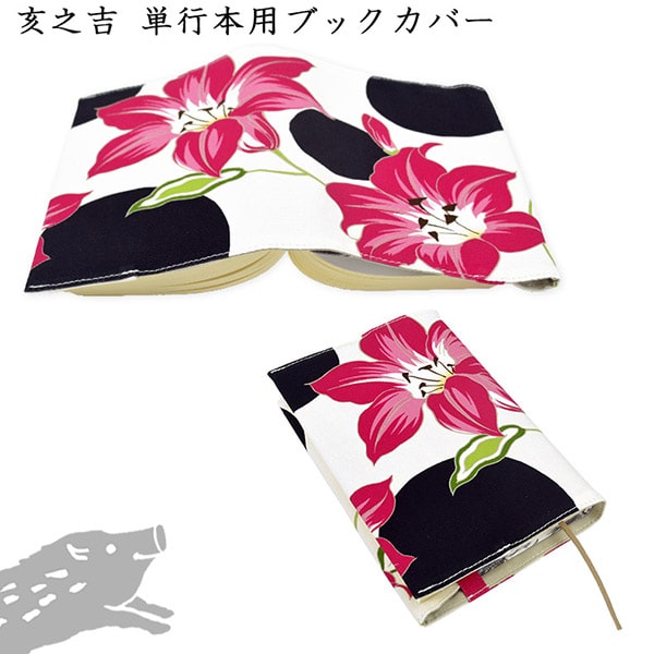 単行本ブックカバー 「ゆり」