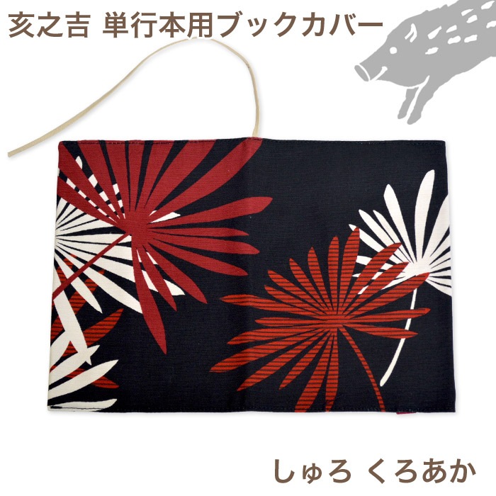 単行本ブックカバー 「しゅろ くろあか」