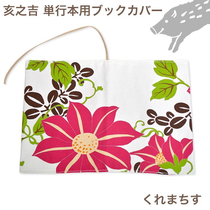 単行本ブックカバー 「くれまちす」