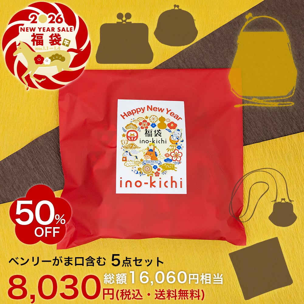 亥之吉2025年Happy福袋ベンリーがま口大含む7点セット