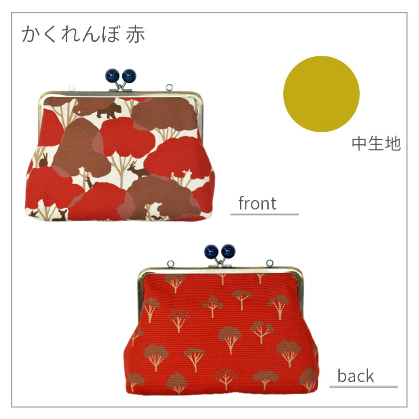 6寸ポシェットがま口 「かくれんぼ」