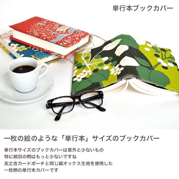 単行本ブックカバー 「はなのにわ」