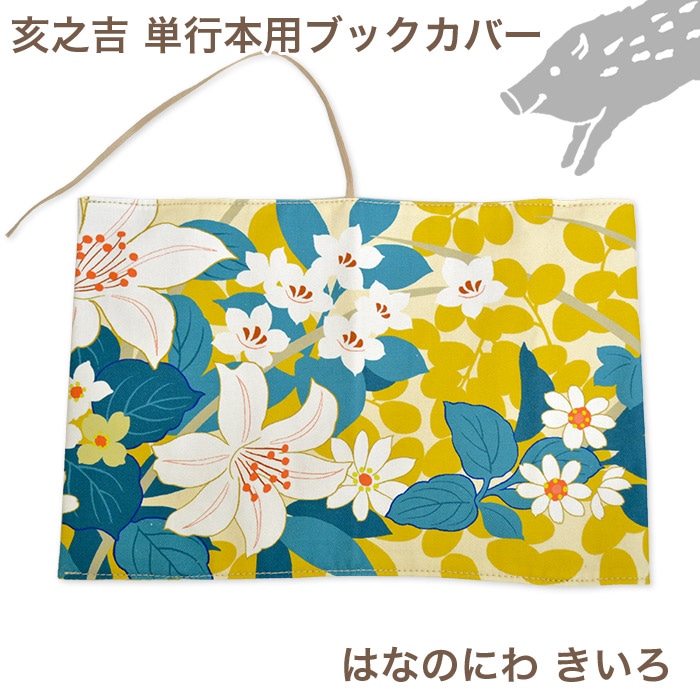 単行本ブックカバー 「はなのにわ」