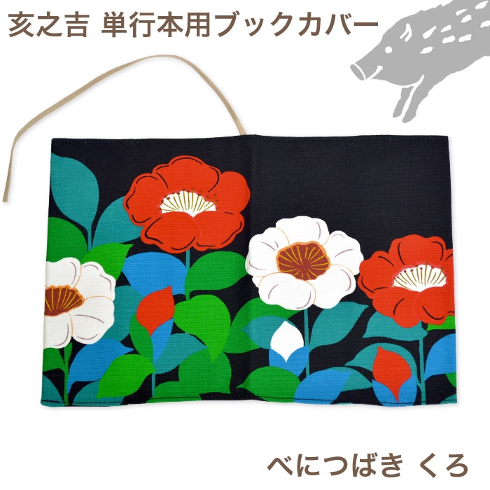 単行本ブックカバー 「べにつばき くろ」