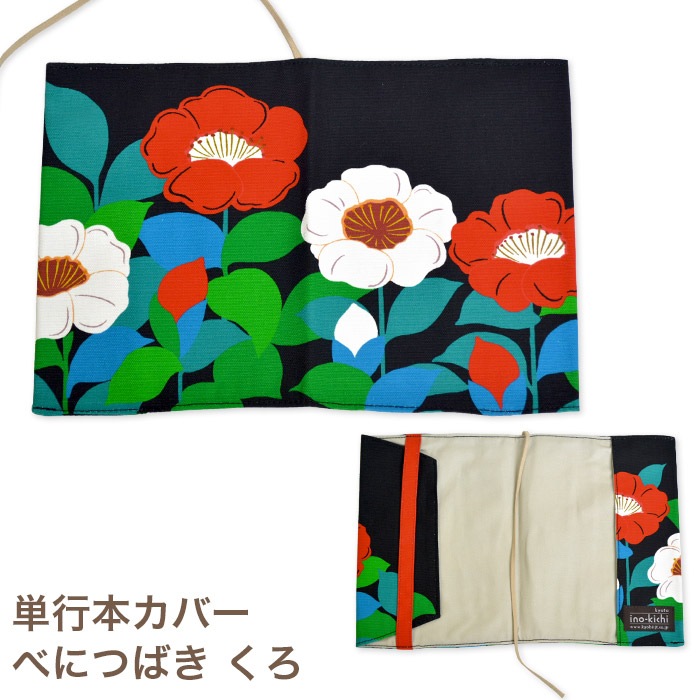 単行本ブックカバー 「べにつばき くろ」