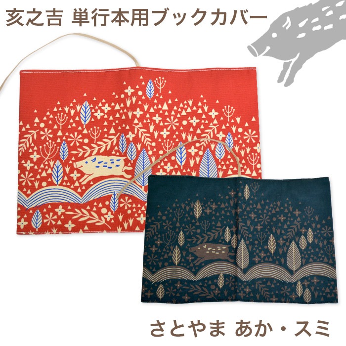 単行本ブックカバー 「さとやま あか・スミ」