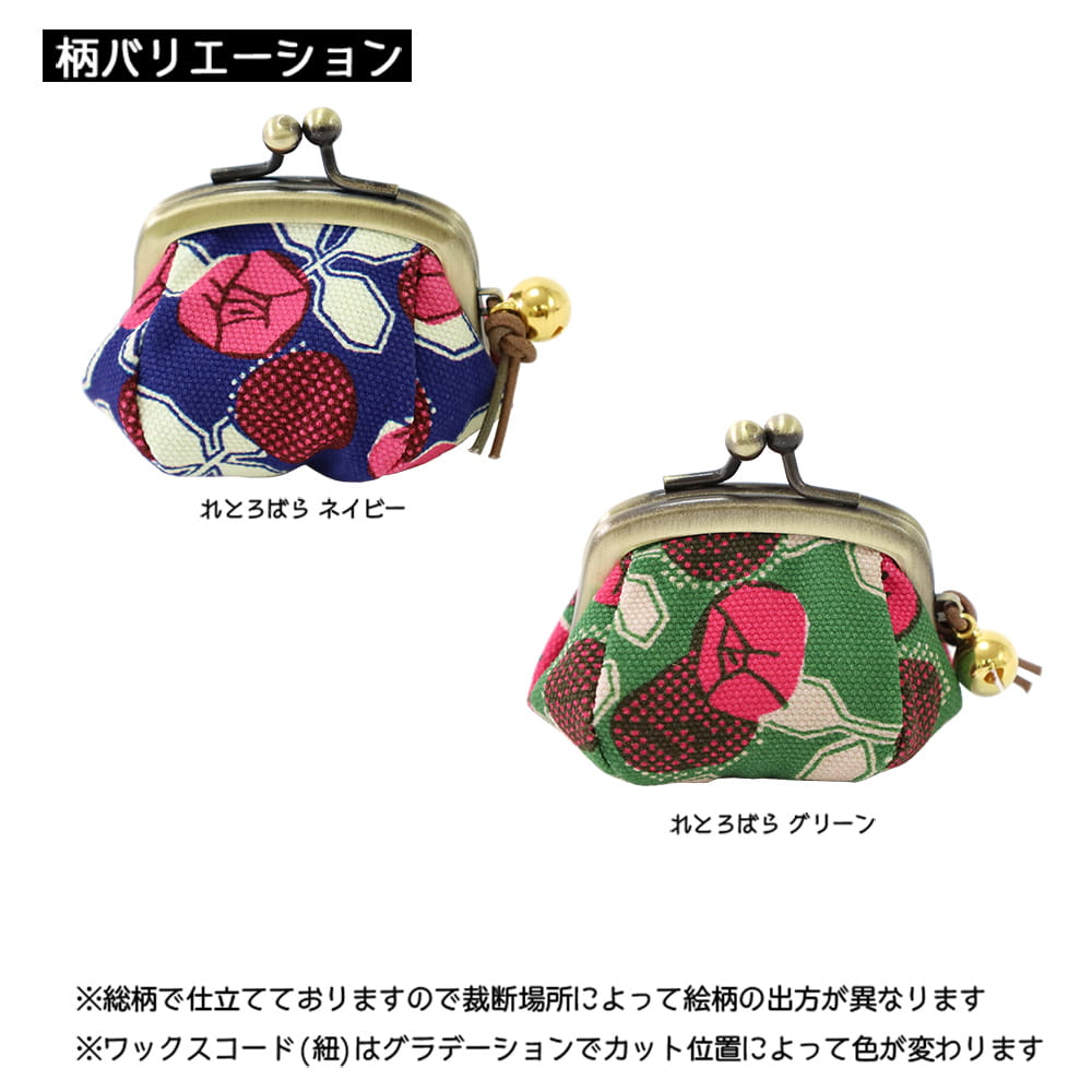 1.7寸ころりんがま口鈴付 れとろばら