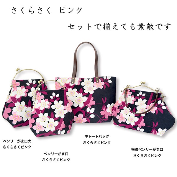 2wayがま口バッグ ベンリーがま口「さくらさく」