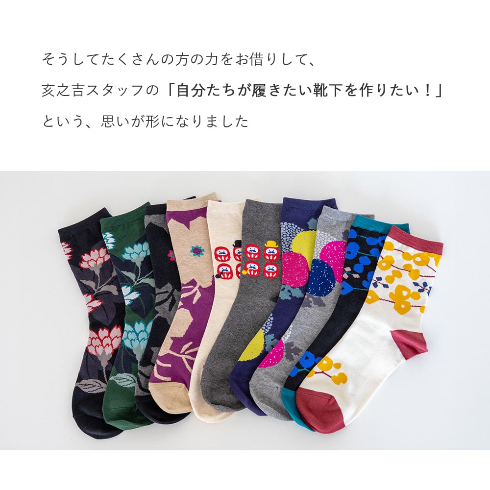 亥之吉くつした 靴下 「 だるまさんがころんだ 」