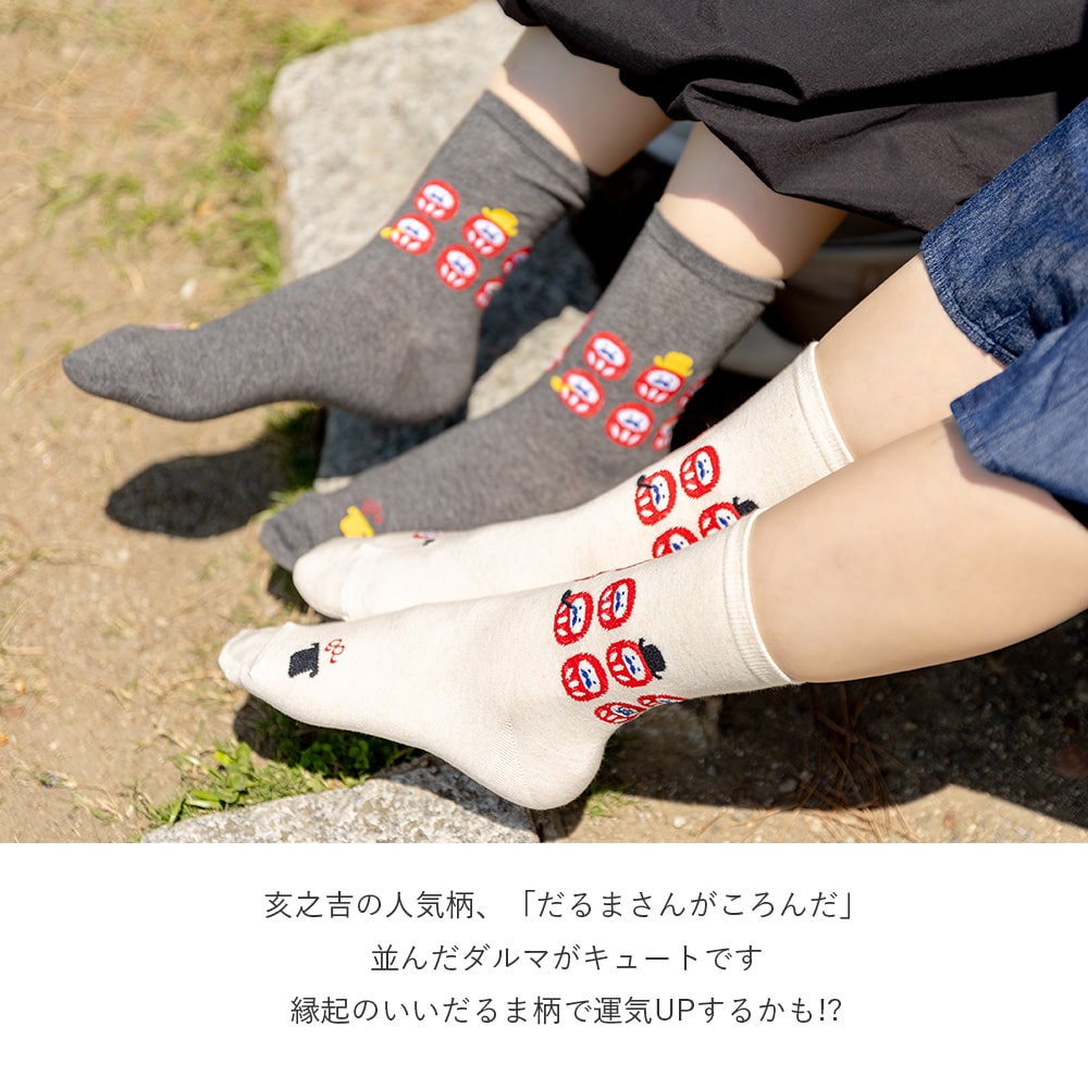 亥之吉くつした 靴下 「 だるまさんがころんだ 」