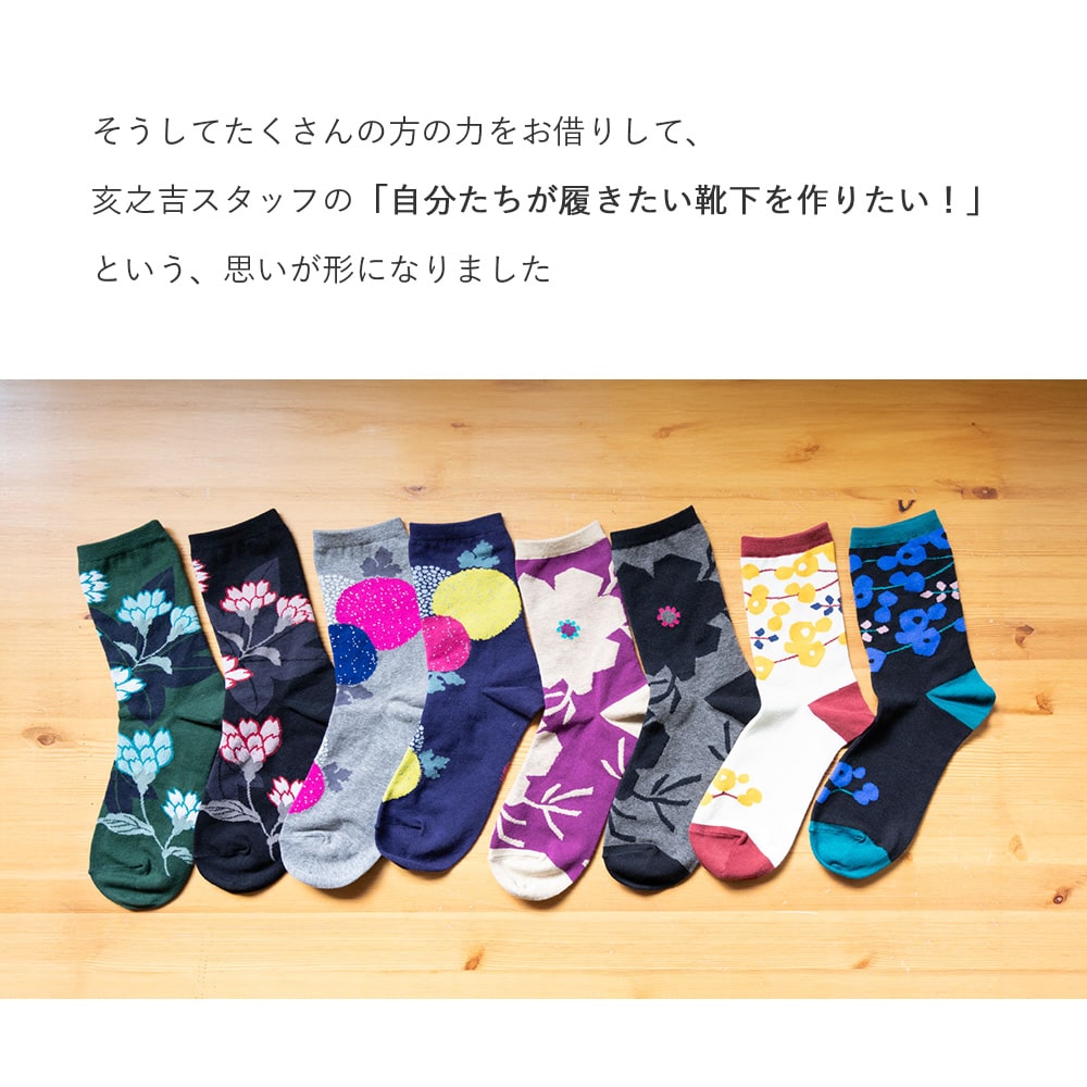 亥之吉くつした 靴下 「 マーガレット・はなふさ・まんじゅうきく・はなさかり 」