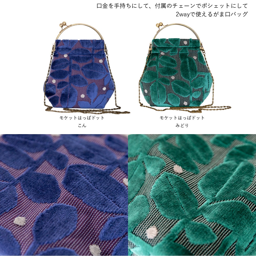 2wayがま口バッグ ベンリーがま口「モケットはっぱドット」　