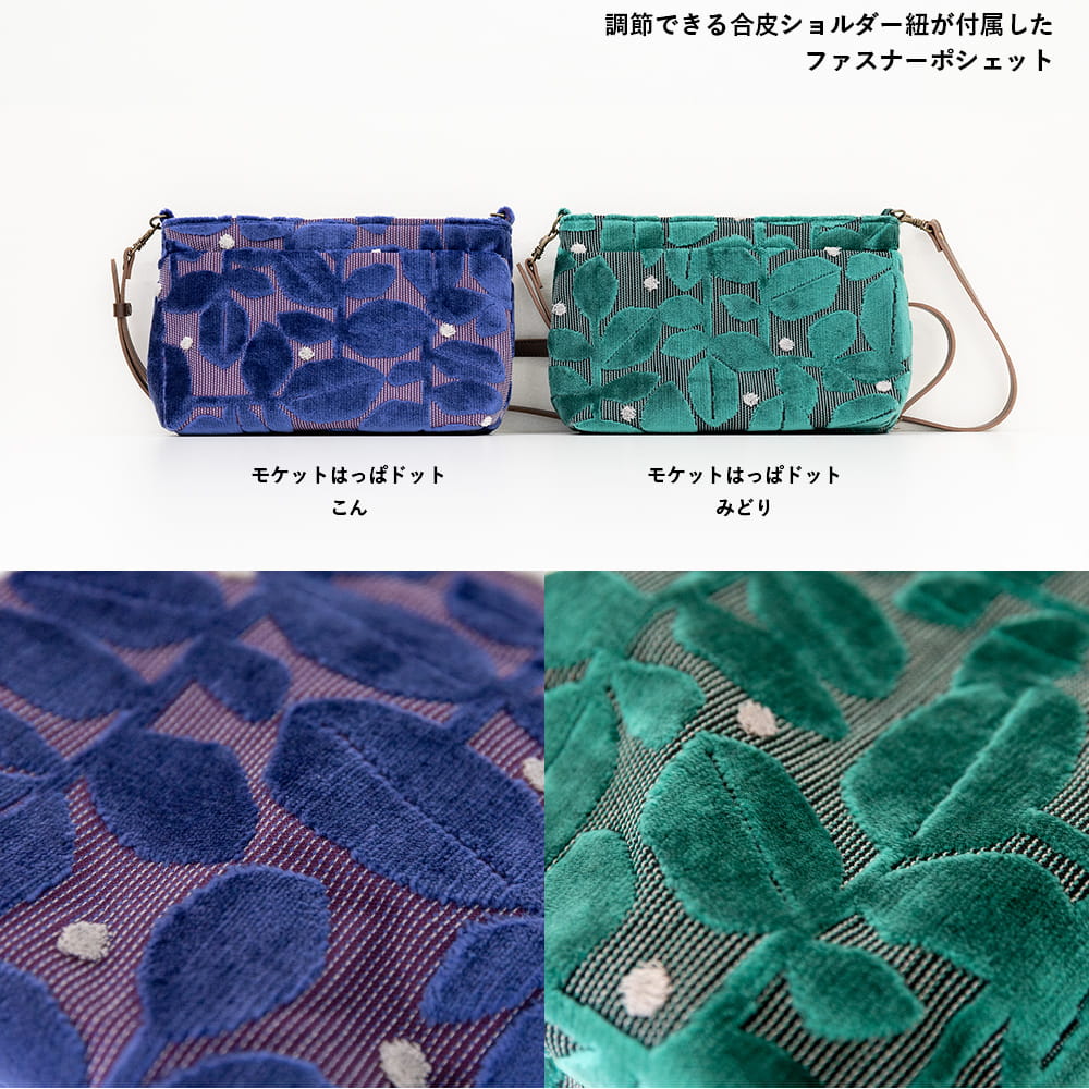亥之吉 ファスナーポシェット「モケットはっぱドット」　