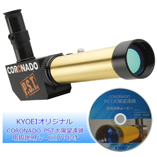 コロナド P.S.T. Hα太陽望遠鏡（本体のみ）【KYOEIオリジナルDVD 