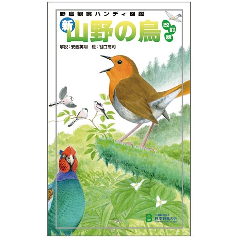 日本野鳥の会 鳴き声タッチペン ハンディ図鑑 セット