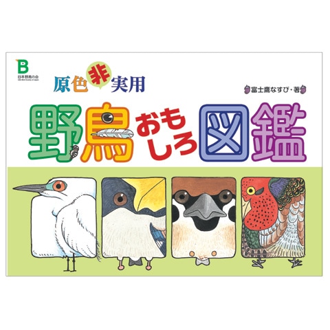 日本野鳥の会 原色非実用野鳥おもしろ図鑑 ｜ 天体望遠鏡・双眼鏡等の