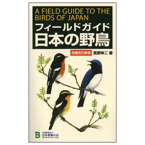 日本野鳥の会 フィールドガイド日本の野鳥 増補改訂新版 ｜ 天体望遠鏡