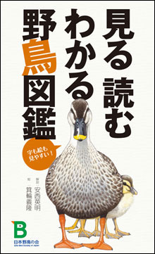 日本野鳥の会 見る読むわかる野鳥図鑑 ｜ 天体望遠鏡・双眼鏡等の光学