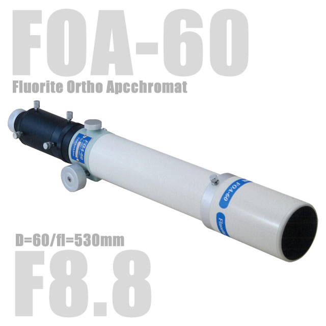 タカハシ FOA-60（Fluorite Ortho Apcchromat）（受注休止中） ｜ 天体 